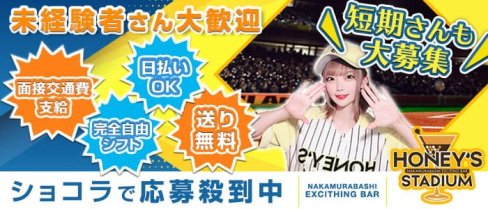 Girlsbar HONEY'S STADIUM(ハニーズスタジアム)【公式求人情報】(練馬ガールズバー)の求人・体験入店情報