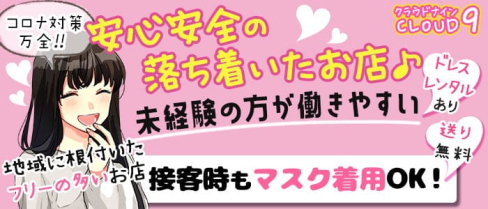 【山形駅】CLOUD9(クラウドナイン)【公式求人・体入情報】(山形キャバクラ)の求人・体験入店情報