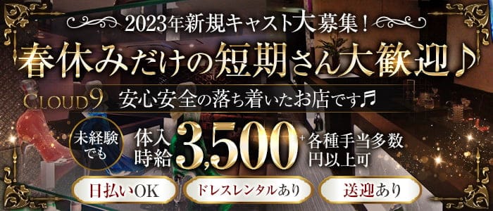 【山形駅】CLOUD9(クラウドナイン)のキャバクラ体入