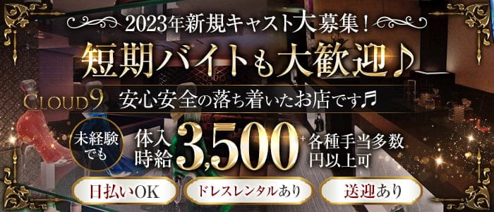 【山形駅】CLOUD9(クラウドナイン)のキャバクラ体入