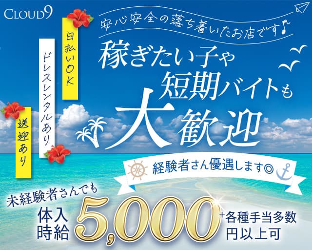 【山形駅】CLOUD9（クラウドナイン）のキャバクラ体入