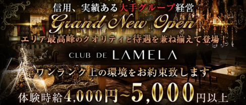 CLUB DE LAMELA(ラメーラ)【公式出稼ぎ求人情報】(静岡キャバクラ)の求人・バイト・体験入店情報