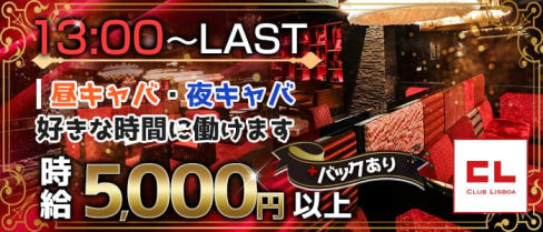 CLUB LISBOA(リスボア)【公式求人・体入情報】(梅田昼キャバ・朝キャバ)の求人・体験入店情報