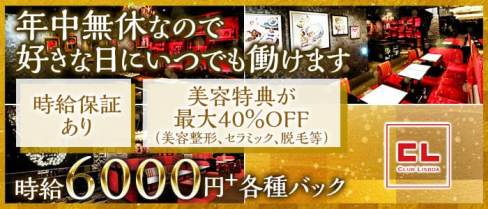 CLUB LISBOA(リスボア)【公式求人・体入情報】(梅田キャバクラ)の求人・体験入店情報