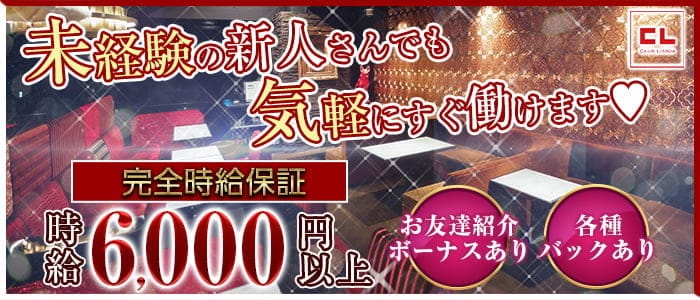 CLUB LISBOA（リスボア）のキャバクラ体入
