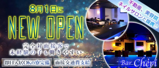 【天満】Bar cheri (シェリー)【公式求人・体入情報】(梅田ガールズバー)の求人・体験入店情報