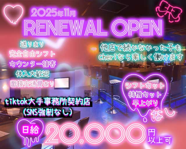 【天満】Bar cheri （シェリー）のガールズバー体入