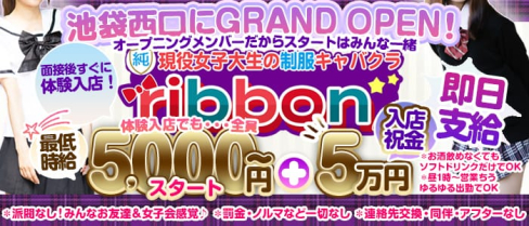 club Ribbon(リボン)【公式求人情報】(池袋キャバクラ)の求人・バイト・体験入店情報