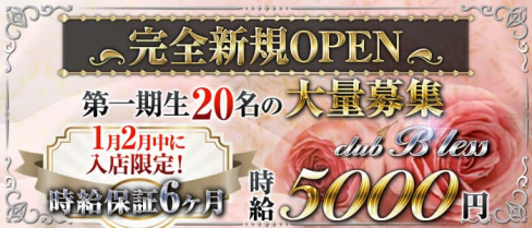 club B less (ブレス)【公式求人・体入情報】(草加キャバクラ)の求人・体験入店情報