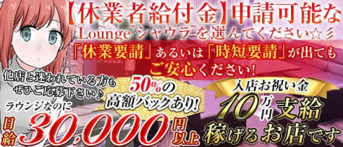 Lounge Shaura(ラウンジ シャウラ)【公式求人・体入情報】(権堂ラウンジ)の求人・体験入店情報