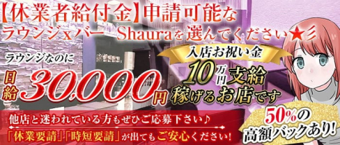 ラウンジxバー Shaura(ラウンジ シャウラ)【公式求人・体入情報】(権堂ラウンジ)の求人・体験入店情報