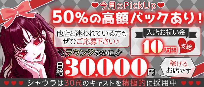 ラウンジｘバー Shaura(ラウンジ シャウラ)のラウンジ体入