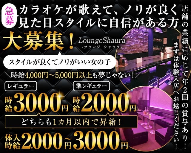 LoungeShaura-ラウンジ シャウラ-のラウンジ体入