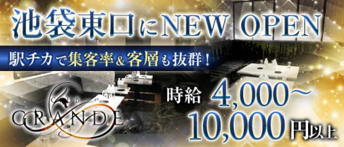 池袋 GRANDE(グランデ)【公式出稼ぎ求人情報】(池袋キャバクラ)の求人・バイト・体験入店情報