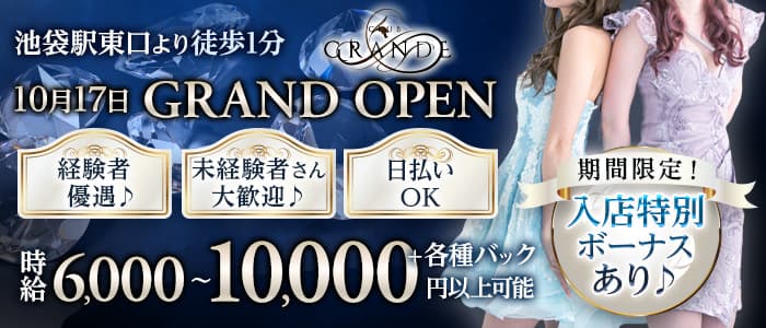 CLUB GRANDE（グランデ） の女性求人【体入ショコラ】