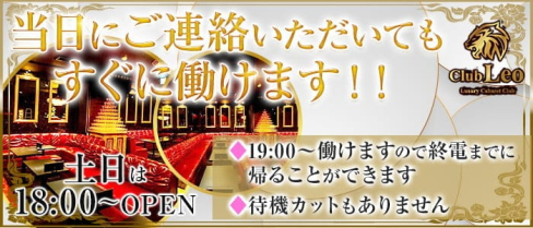 Club Leo(レオ)【公式求人・体入情報】(梅田キャバクラ)の求人・体験入店情報