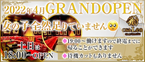 Club Leo(レオ)【公式求人・体入情報】(梅田キャバクラ)の求人・体験入店情報