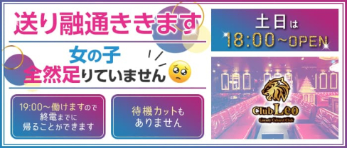 Club Leo(レオ)【公式求人・体入情報】(梅田キャバクラ)の求人・体験入店情報