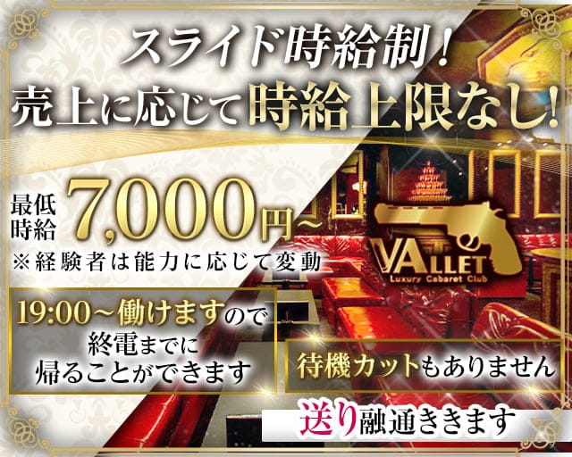 Club VALLET（ヴァレット）のキャバクラ体入