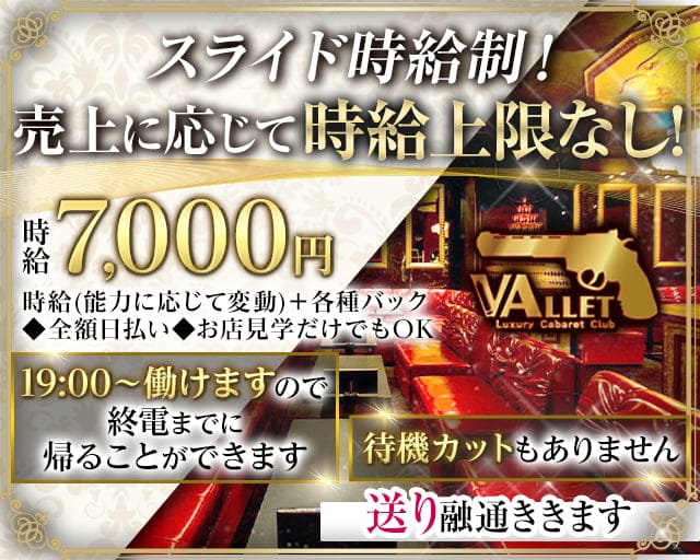 Club VALLET（ヴァレット）のキャバクラ体入
