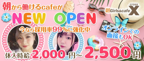 朝Girls&cafe X(クロス)【公式求人情報】(渋谷ガールズバー)の求人・体験入店情報