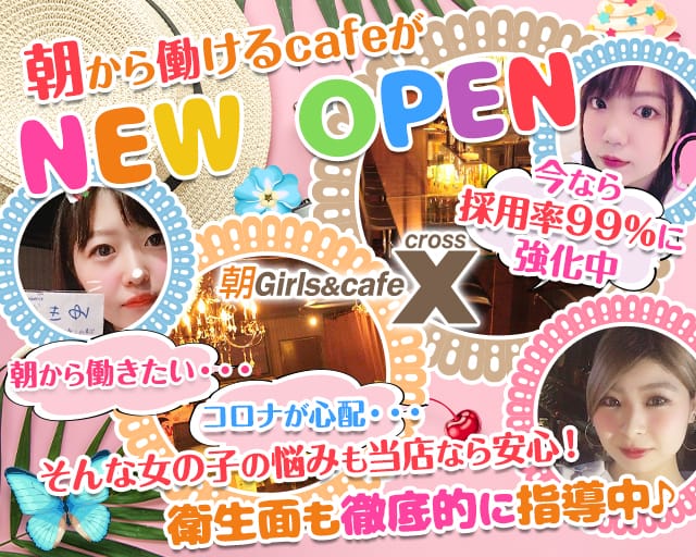 朝girls Cafe X クロス 渋谷 ガールズバー 公式求人 ガールズバーバイトなら 体入ショコラ