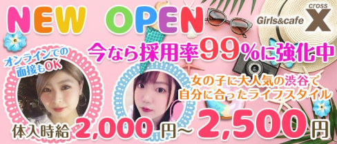 Girls&cafe X(クロス)【公式求人・体入情報】(渋谷ガールズバー)の求人・体験入店情報