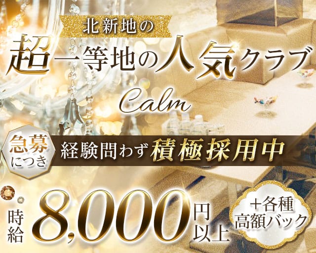 calm（カルム）のクラブ体入