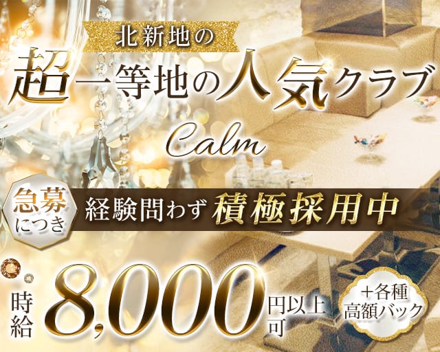 calm（カルム）のクラブ体入