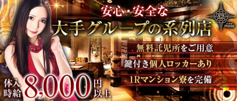 club of MUSE(ミューズ)【公式求人情報】(北千住キャバクラ)の求人・体験入店情報