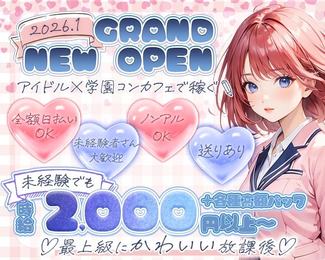 コンカフェ アイドルスクールのガールズバー体入