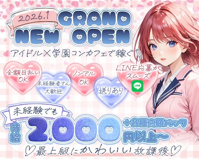 コンカフェ アイドルスクールのガールズバー体入