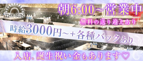 THE SUN(ザ・サン)朝昼キャバ【公式求人情報】(難波昼キャバ・朝キャバ)の求人・体験入店情報