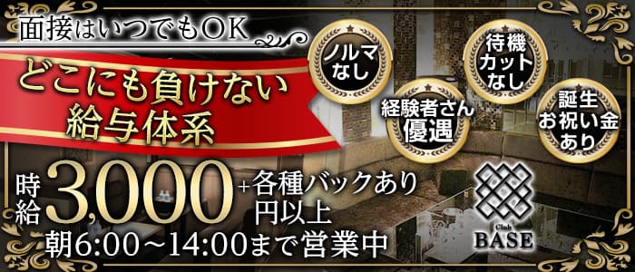 Club BASE（ベース）の昼キャバ・朝キャバ体入