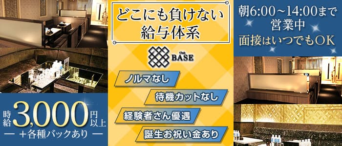 Club BASE（ベース）の昼キャバ・朝キャバ体入