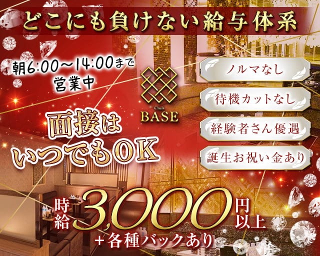 Club BASE（ベース）の昼キャバ・朝キャバ体入
