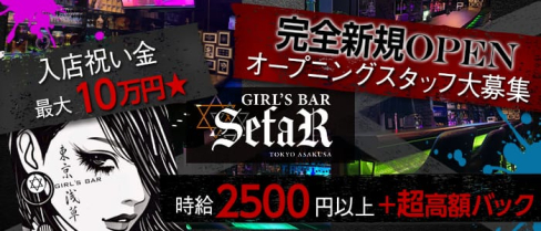 GIRL'S BAR SefaR (セファ)【公式求人情報】(上野ガールズバー)の求人・体験入店情報
