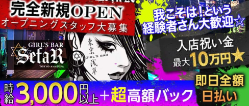 GIRL'S BAR SefaR (セファ)【公式求人情報】(上野ガールズバー)の求人・体験入店情報