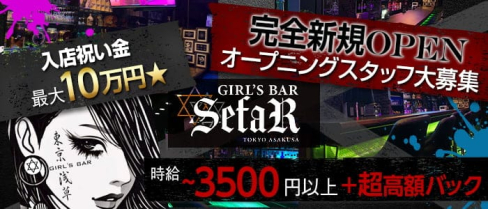 GIRL'S BAR SefaR (セファ)【公式求人・体入情報】(北千住ガールズバー)の求人・体験入店情報