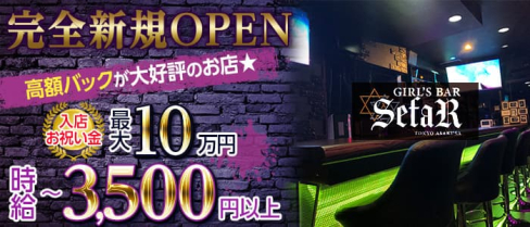 GIRL'S BAR SefaR (セファ)【公式求人・体入情報】(北千住ガールズバー)の求人・体験入店情報