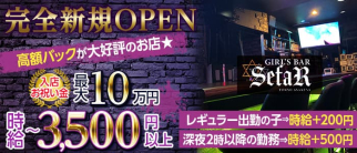 GIRL'S BAR SefaR (セファ)【公式求人・体入情報】(北千住ガールズバー)の求人・体験入店情報