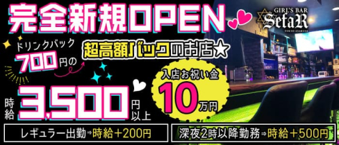 【浅草駅徒歩10秒】GIRL'S BAR SefaR (セファ)【公式求人・体入情報】(上野ガールズバー)の求人・体験入店情報