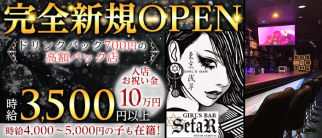 【浅草駅徒歩10秒】GIRL'S BAR SefaR (セファ)【公式求人・体入情報】(上野ガールズバー)の求人・体験入店情報