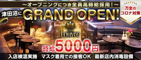 【津田沼】Louvre(ルーブル)【公式求人・体入情報】(西船橋キャバクラ)の求人・体験入店情報