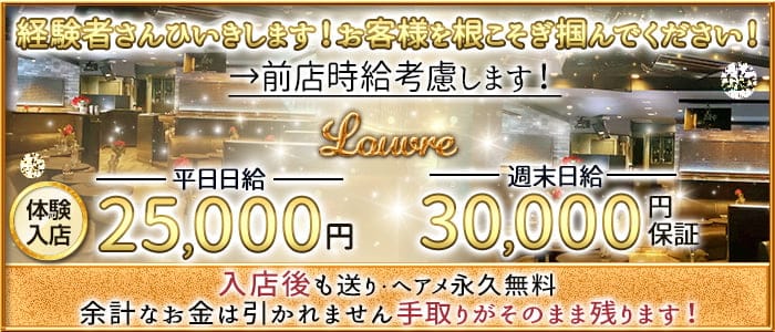 【津田沼】Louvre（ルーブル）のキャバクラ体入