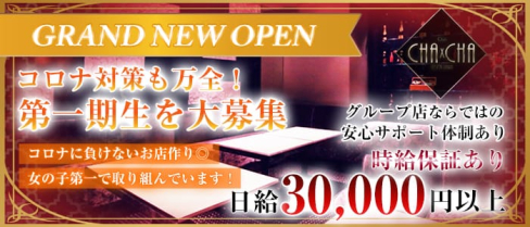 Club CHA CHA チャチャ【公式求人情報】(難波ニュークラブ)の求人・バイト・体験入店情報