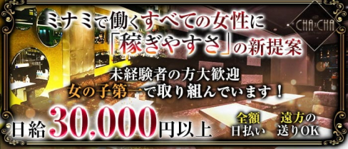 Club CHA CHA チャチャ【公式出稼ぎ求人情報】(心斎橋キャバクラ)の求人・バイト・体験入店情報