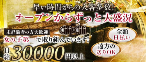 Club CHA CHA チャチャ【公式求人・体入情報】(難波キャバクラ)の求人・体験入店情報