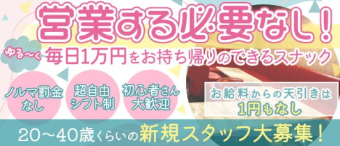 HAPPY(ハッピー)【公式求人・体入情報】(蕨スナック)の求人・体験入店情報