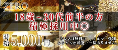 ZERO(ゼロ)【公式求人情報】(藤沢キャバクラ)の求人・体験入店情報